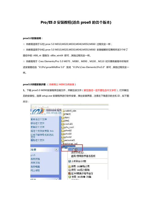 Pro E5.0安装教程(适合proe5的各个版本)