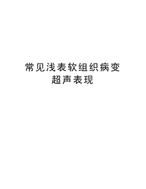 常见浅表软组织病变超声表现知识讲解