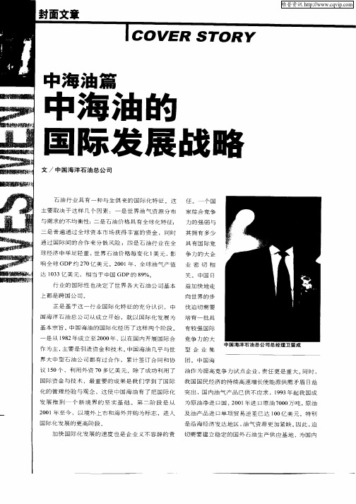 中海油篇中海油的国际发展战略