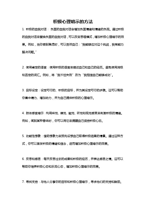 积极心理暗示的方法