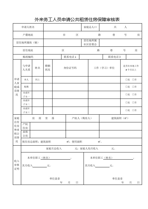 外来务工人员申请公共租赁住房保障审核表