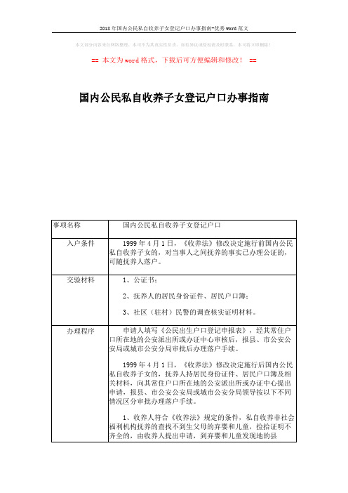 2018年国内公民私自收养子女登记户口办事指南-优秀word范文 (3页)