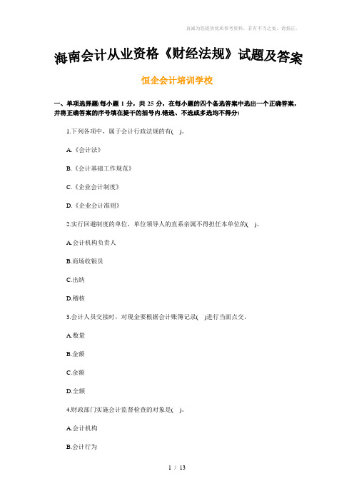 海南会计从业资格考试试题及答案