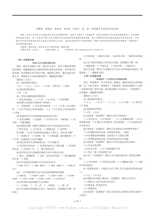 《“美哉数学”微信公众微信平台调查问卷》的分析报告