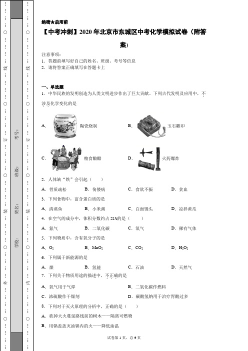 【中考冲刺】2020年北京市东城区中考化学模拟试卷(附答案)