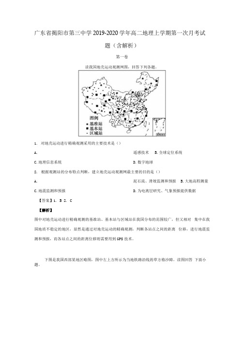 广东省揭阳市第三中学2020学年高二地理上学期第一次月考试题(含解析).docx