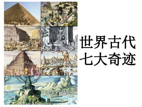 世界古代七大奇迹