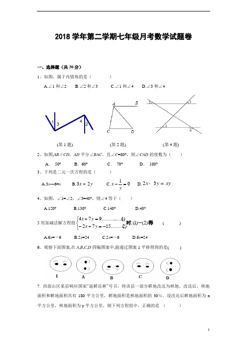 2018学年第二学期七年级月考数学试题卷