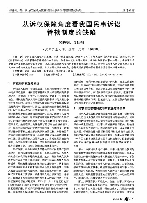 从诉权保障角度看我国民事诉讼管辖制度的缺陷