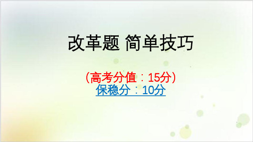 高考历史二轮复习备考策略PPT课件：选修改革题保稳分数技巧