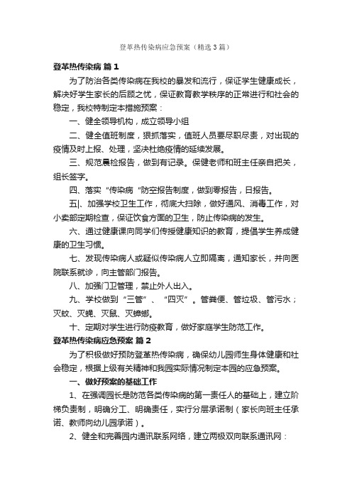 登革热传染病应急预案（精选3篇）