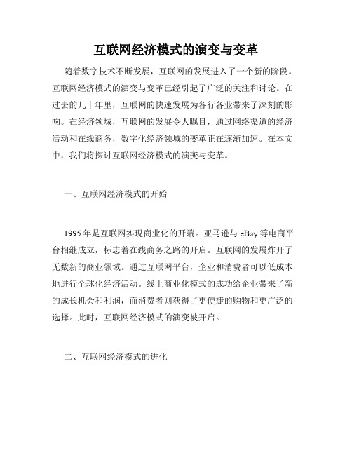 互联网经济模式的演变与变革