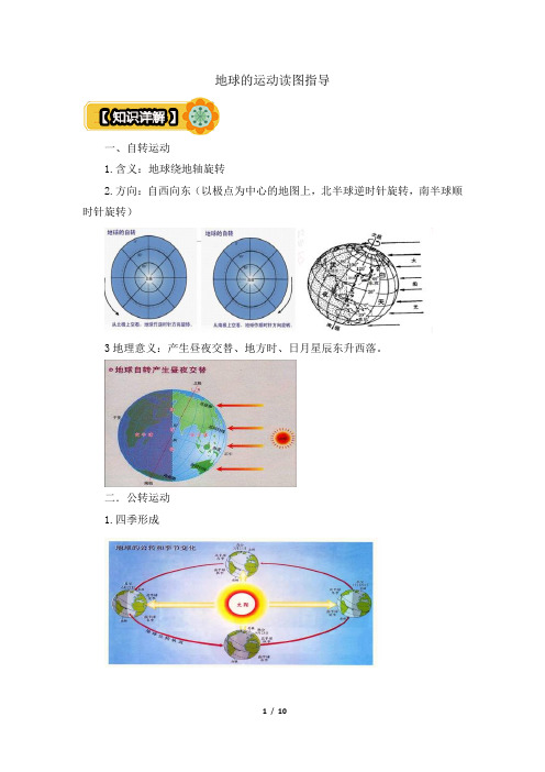 初中地理读图指导：地球的运动读图指导