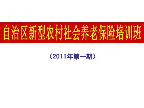 新型农村社会养老保险讲义