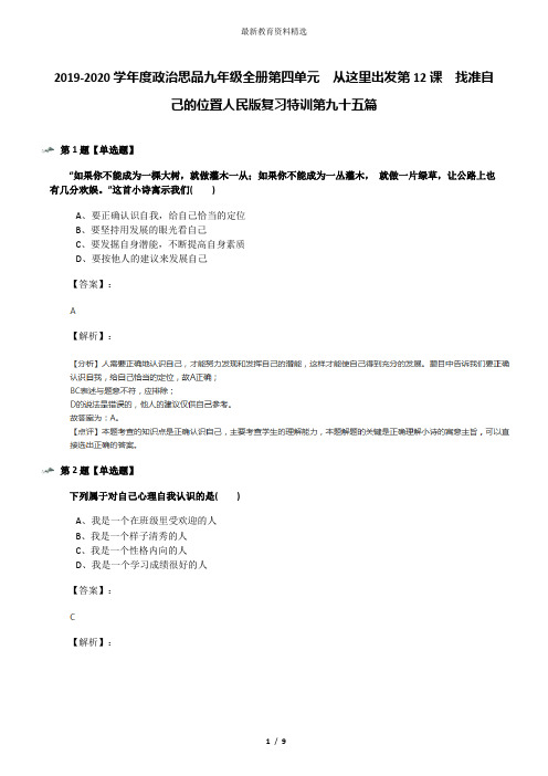 2019-2020学年度政治思品九年级全册第四单元 从这里出发第12课 找准自己的位置人民版复习特训第九十五篇