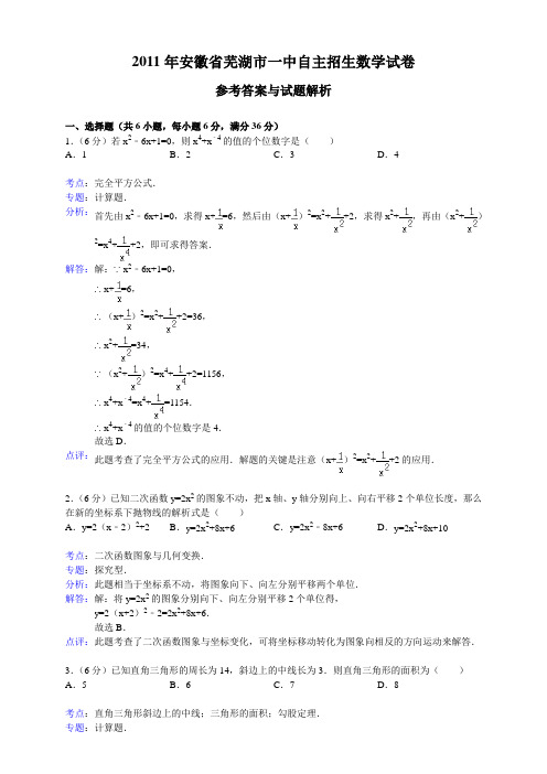 2011年安徽省芜湖市一中自主招生数学试卷