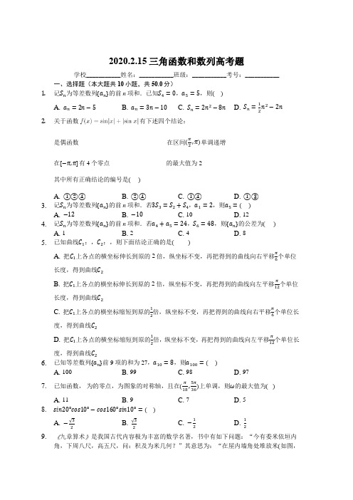 【数学】2020.2.15三角函数和数列高考题1(2015-2019全国1卷)