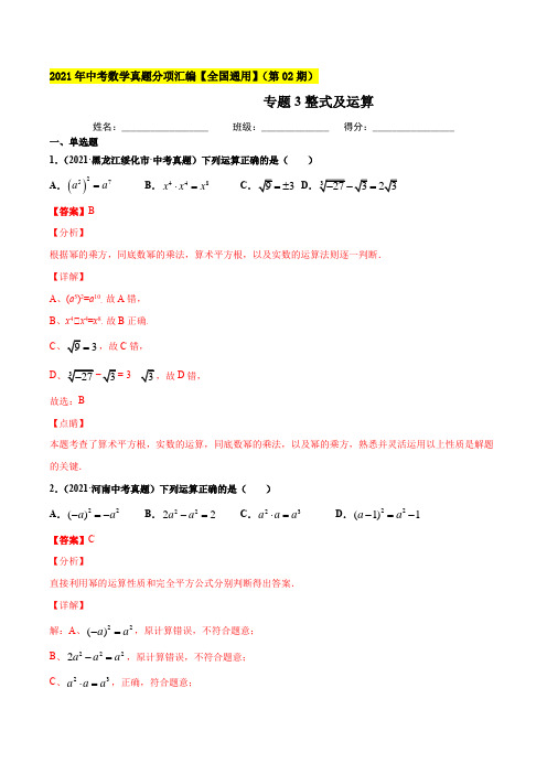 专题3整式及运算-2021年中考数学真题分项汇编(解析版)【全国通用】(第02期)