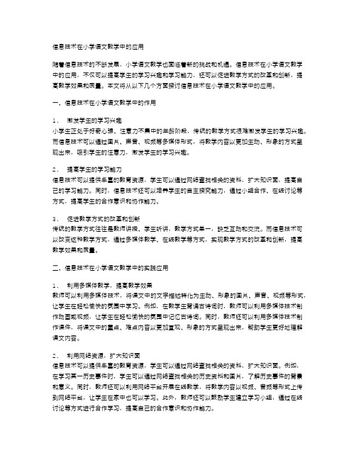 信息技术在小学语文教学中的应用