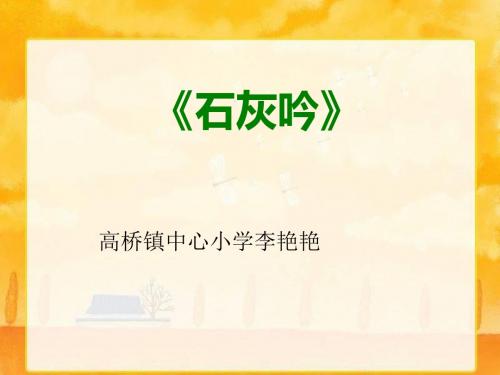 六年级下册语文课件课文20《古诗两首：石灰吟》苏教版(共17张ppt)