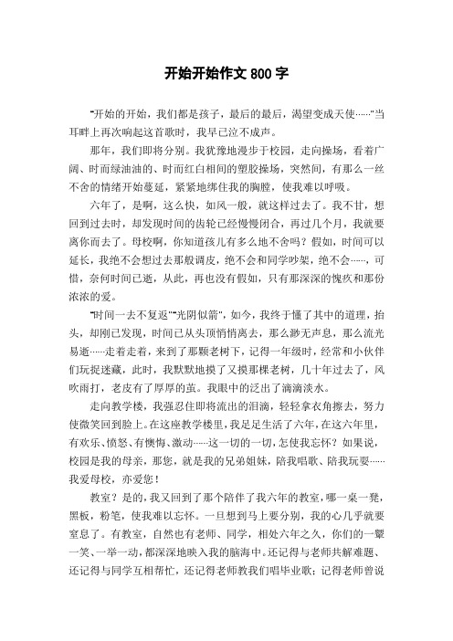 开始开始作文800字