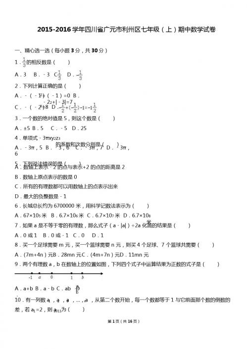 广元市利州区2016-2017学年七年级上期中数学试卷含答案解析