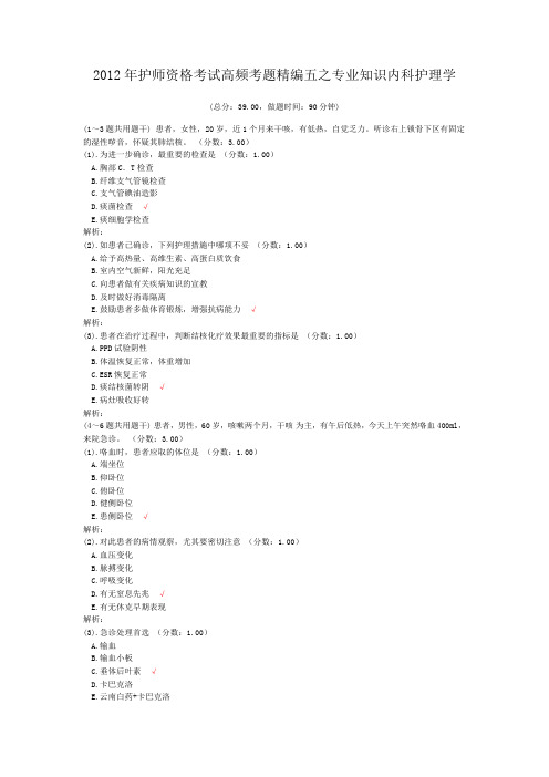 2012年护师资格考试高频考题精编五之专业知识内科护理学