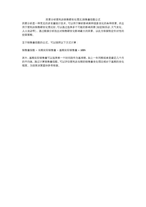 因素分析便利店销售额变化情况,销售量指数公式