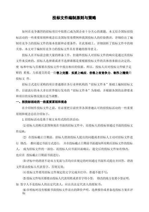 招投标文件编制原则与策略分析