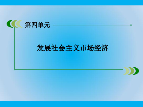 人教版高中政治必修一第11课 第2框PPT教学课件