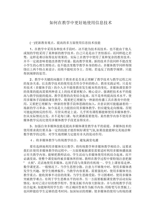 如何在教学中更好地运用信息技术(2)