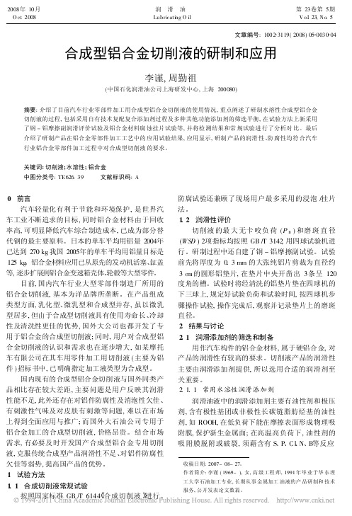 合成型铝合金切削液的研制和应用