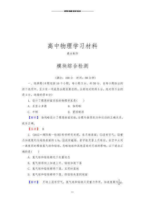 教科版高中物理必修一模块综合检测.docx