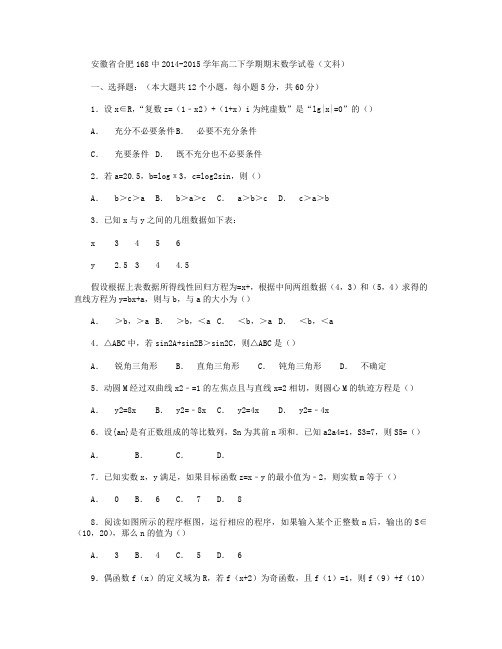 安徽省合肥168中2014-2015学年高二下学期期末数学(文)试卷 Word版含解析