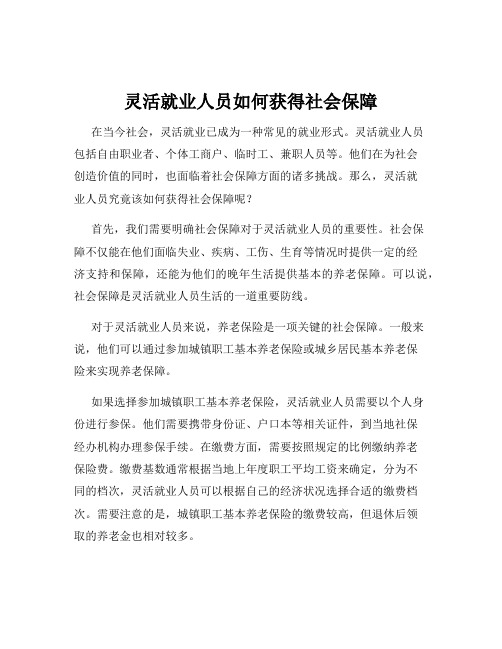 灵活就业人员如何获得社会保障