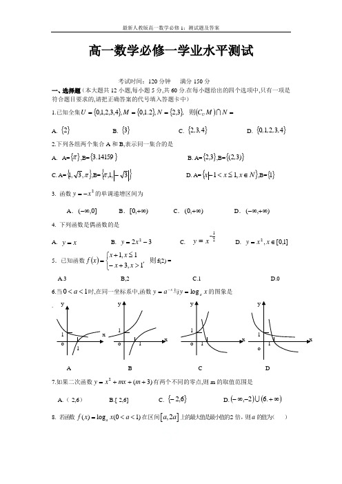 最新人教版高一数学必修1：测试题及答案