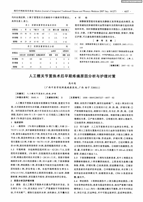 人工髋关节置换术后早期疼痛原因分析与护理对策