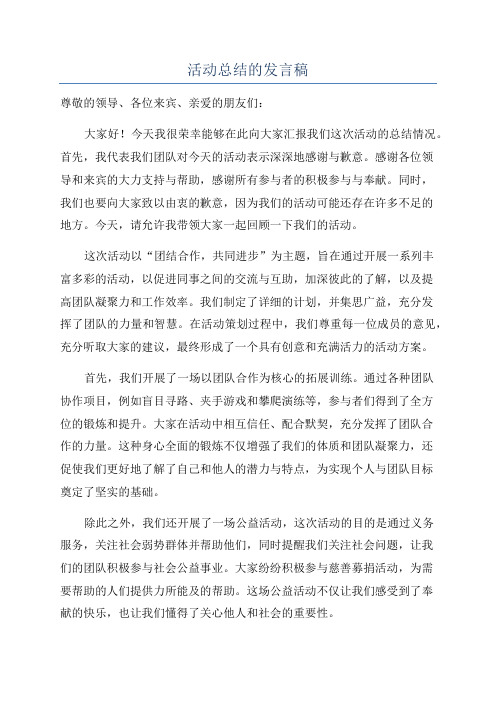 活动总结的发言稿