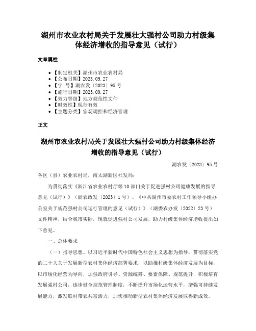 湖州市农业农村局关于发展壮大强村公司助力村级集体经济增收的指导意见（试行）