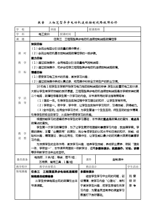 三相笼型异步电动机连续控制线路故障检修  教案