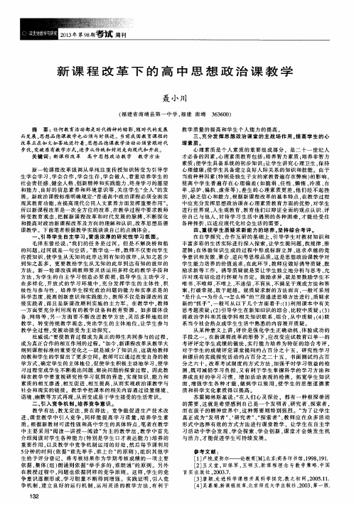 新课程改革下的高中思想政治课教学