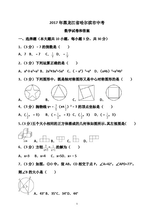 哈尔滨市2017-2019连续三年中考数学试题与答案