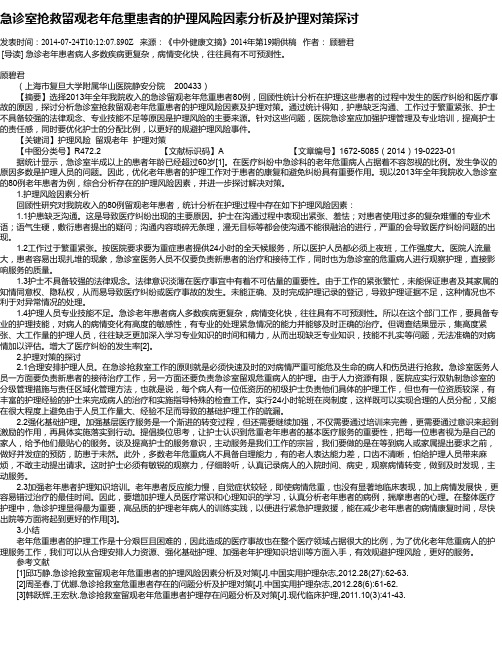 急诊室抢救留观老年危重患者的护理风险因素分析及护理对策探讨