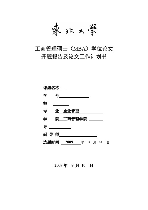 东北大学mba开题报告范文