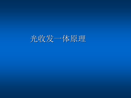 光收发一体模块原理