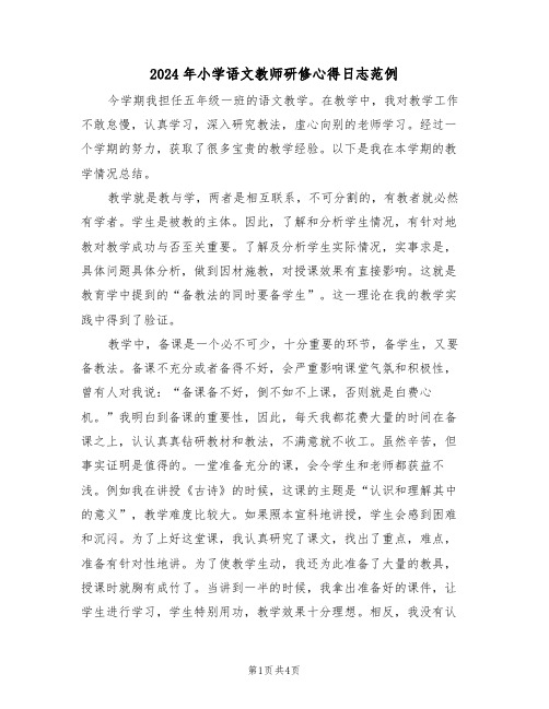 2024年小学语文教师研修心得日志范例(2篇)