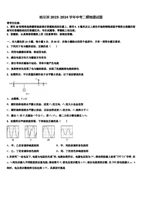 哈尔滨2023-2024学年中考二模物理试题含解析