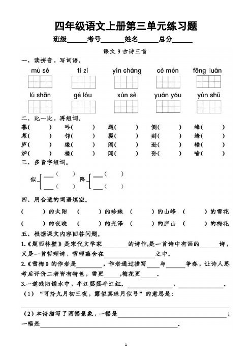 小学语文部编版四年级上册《第三单元》练习题(一课一练,附参考答案)