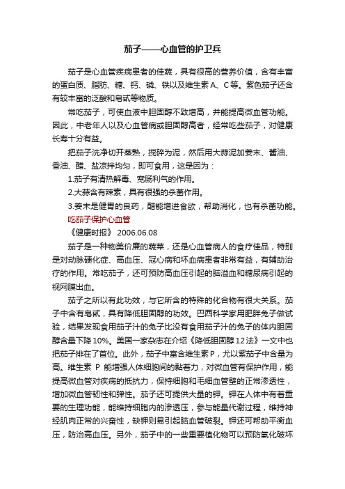 茄子——心血管的护卫兵