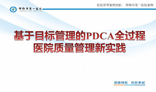 医院管理案例_基于目标管理的PDCA全过程医院质量管理新实践